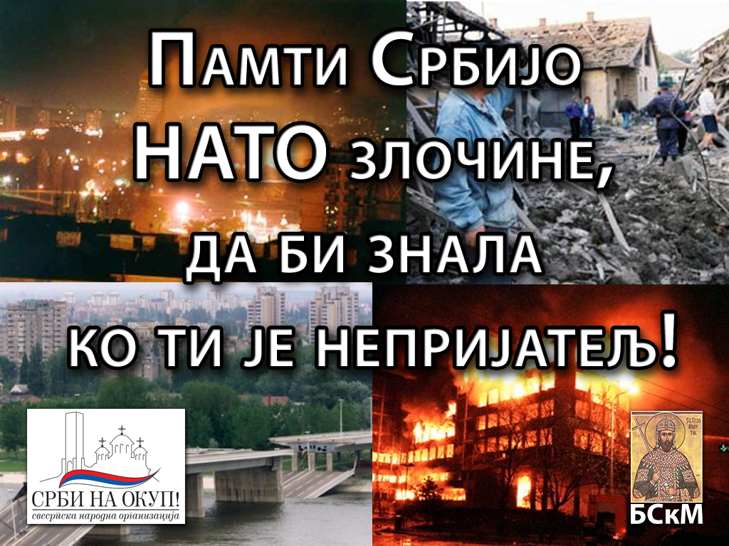 На вечно помињање пострадале Србије и Срба у НАТО бомбардовању 1999.