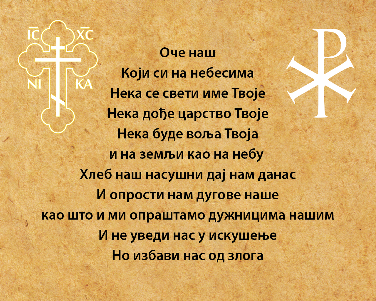 Свети Владика Николај – Оче наш
