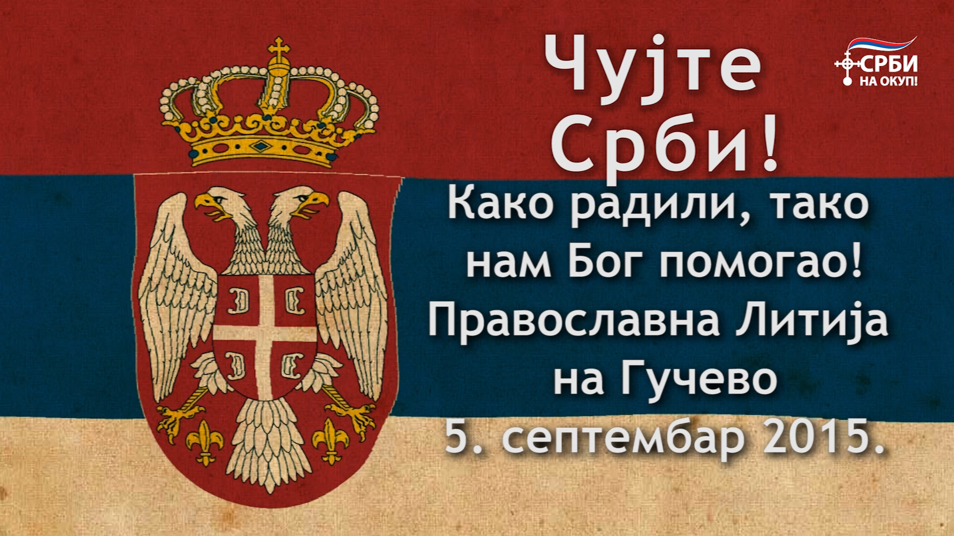 Чујте Срби! – Православна Литија на Гучево