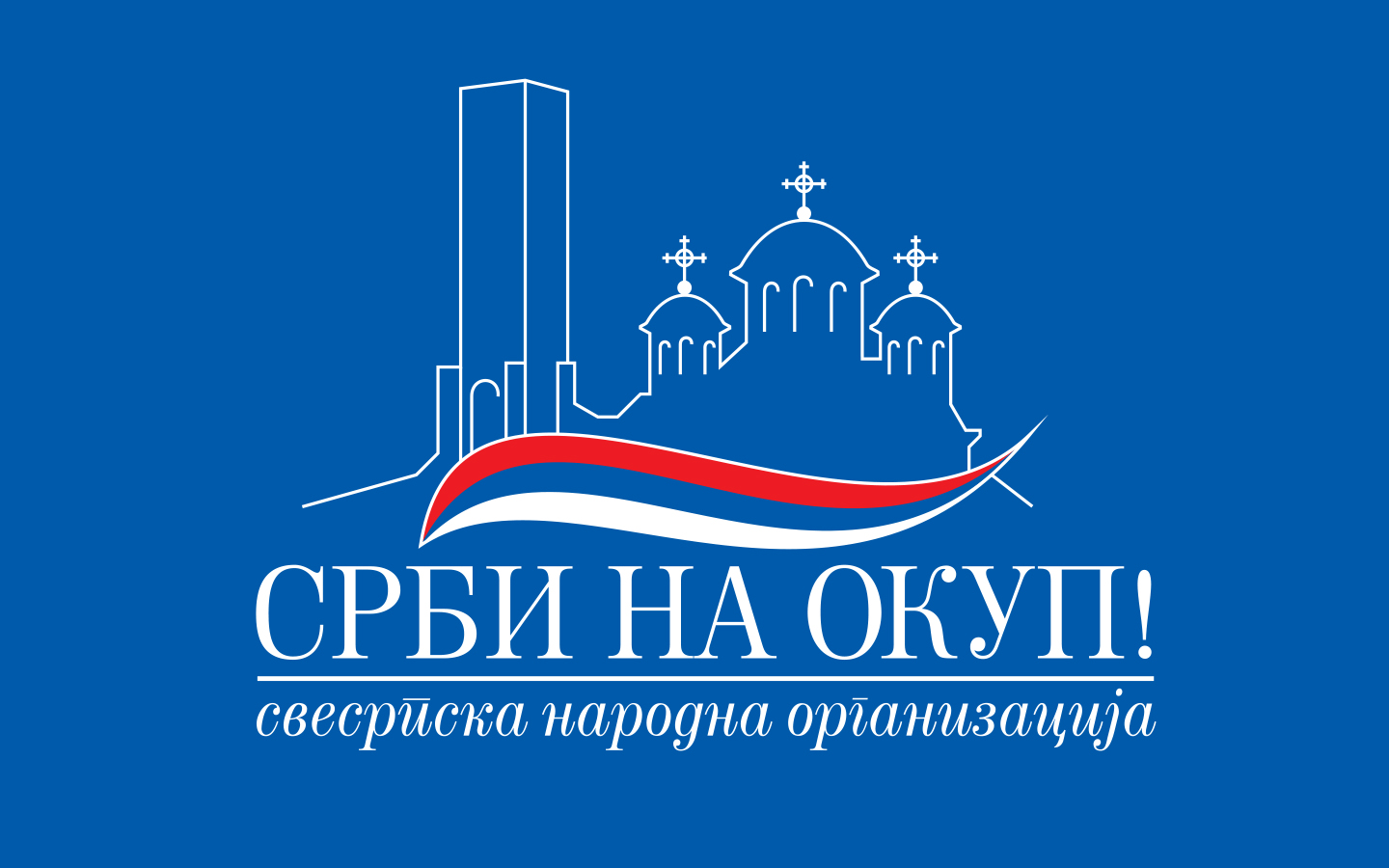 Саопштење СНВ Срби на окуп поводом узурпације српске националне баштине на простору Косова и Метохије